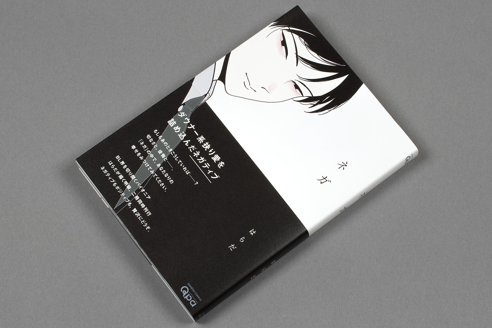はらだ『ネガ』（竹書房／2016） | UCHIKAWADESIGN Inc.