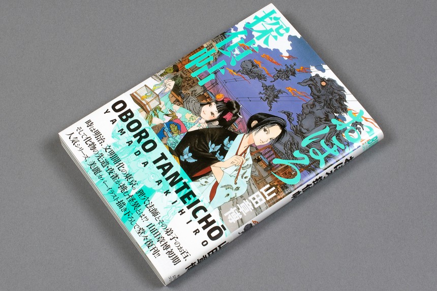 山田章博『おぼろ探偵帖』（幻冬舎コミックス／2016