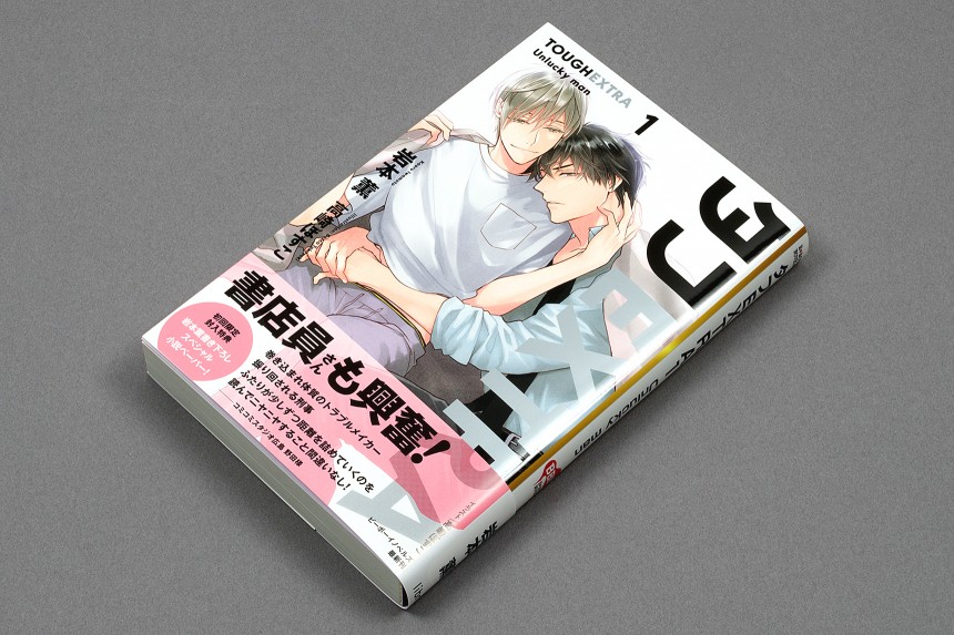 著 岩本薫 イラスト 高崎ぼすこ タフ Extra 1 Unlucky Man リブレ 18 Uchikawadesign Inc