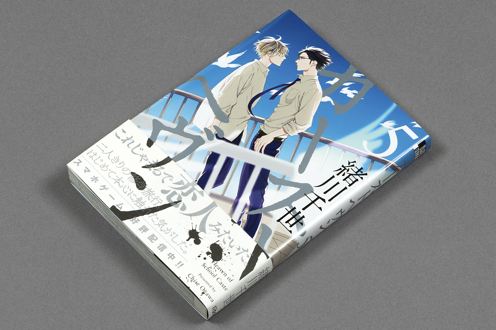 カーストヘヴン 1 by Chise Ogawa カーストヘヴン 1 by Chise Ogawa