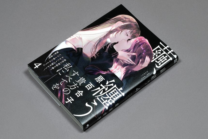 原百合子 繭 纏う 4 Kadokawa エンターブレイン 21 Uchikawadesign Inc