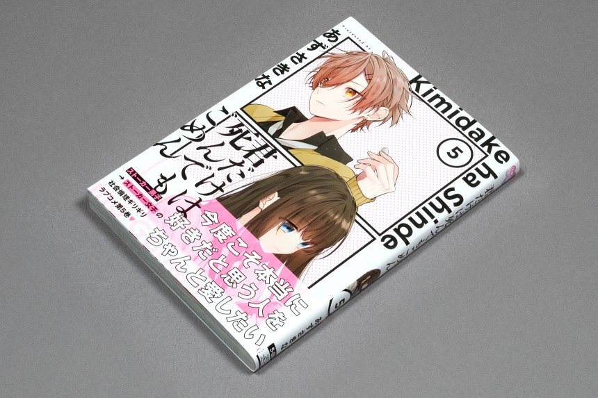 あずさきな『君だけは死んでもごめん（5）』（KADOKAWA／2022