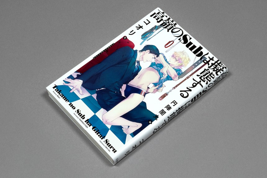コオリ 高嶺のsubは擬態する リブレ 22 Uchikawadesign Inc