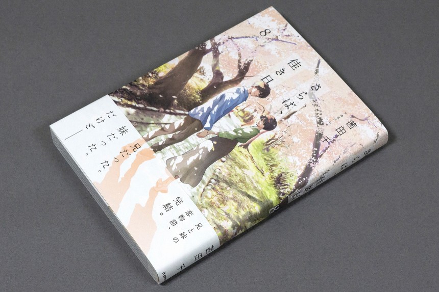 茜田千『さらば、佳き日（8）』（KADOKAWA／2023） | UCHIKAWADESIGN Inc.