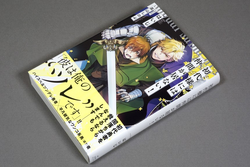 著 Kaiji、イラスト 高山しのぶ『初代様には仲間が居ない！』（幻冬舎